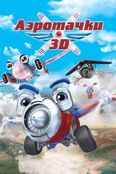 Фильм Аэротачки (2012)