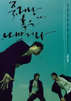 Фильм Умри молодым (2000)