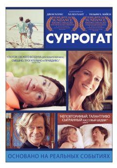 Фильм Суррогат (2012)