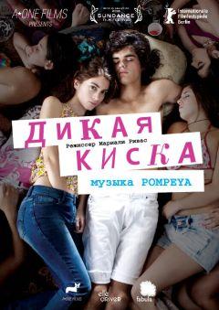 Фильм Дикая киска (2012)