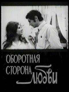 Фильм Оборотная сторона любви (1973)