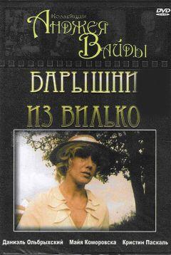 Фильм Барышни из Вилько (1979)