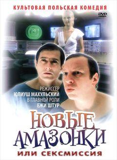 Фильм Сексмиссия (1983)