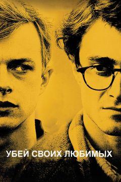 Фильм Убей своих любимых (2013)
