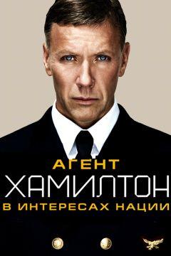 Фильм Агент Хамилтон: В интересах нации (2011)