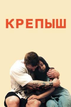 Фильм Крепыш (2011)