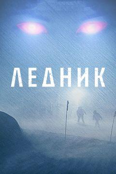 Фильм Ледник (2012)