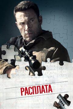 Фильм Расплата (2016)