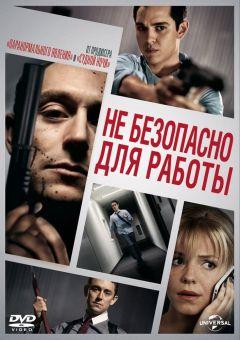 Фильм Небезопасно для работы (2014)