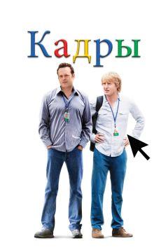 Фильм Кадры (2013)