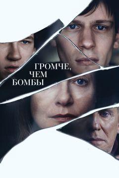 Фильм Громче, чем бомбы (2015)