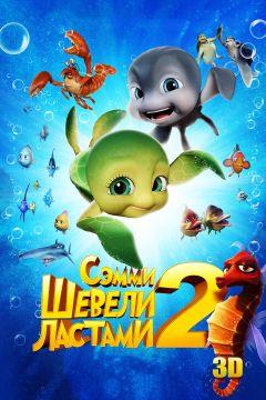 Фильм Шевели ластами 2 (2012)