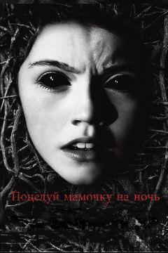 Фильм Поцелуй мамочку на ночь (2013)