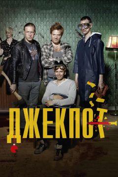 Фильм Джекпот (2011)