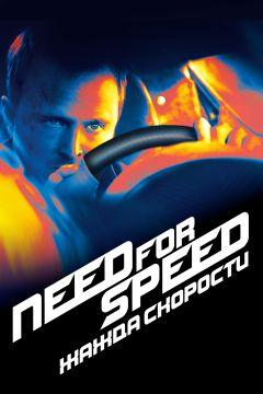 Фильм Need for Speed: Жажда скорости (2014)