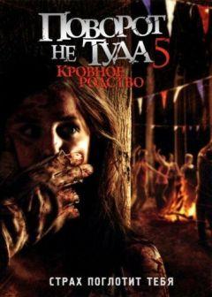 Фильм Поворот не туда 5: Кровное родство (2012)