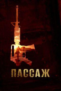 Фильм Пассаж (2014)