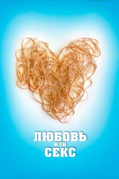 Фильм Любовь или секс (2013)