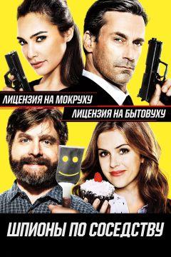 Фильм Шпионы по соседству (2016)