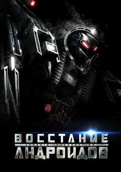 Фильм Восстание андроидов (2012)