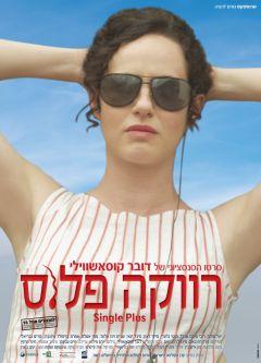 Фильм Одноместный (2012)