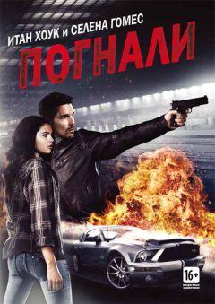 Фильм Погнали! (2013)