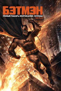 Фильм Темный рыцарь: Возрождение легенды. Часть 2 (2013)