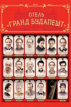 Фильм Отель «Гранд Будапешт» (2014)