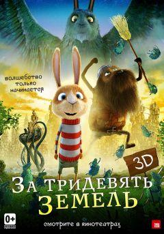 Фильм За тридевять земель (2014)