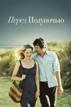 Фильм Перед полуночью (2013)