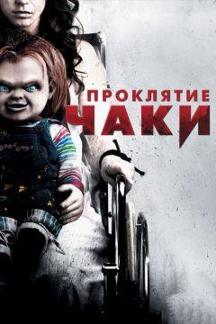 Фильм Проклятие Чаки (2013)