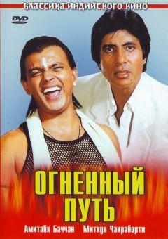 Фильм Огненный путь (1990)