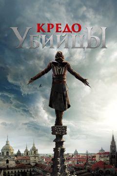 Фильм Кредо убийцы (2016)