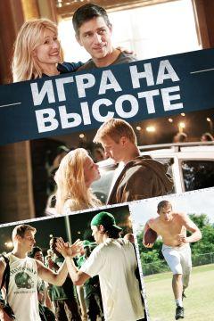 Фильм Игра на высоте (2014)