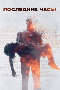 Фильм Последние часы (2013)