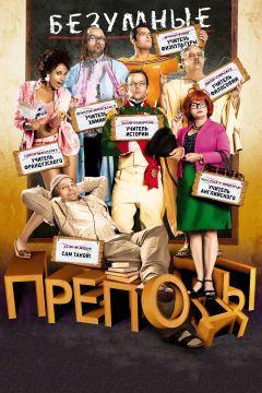 Фильм Безумные преподы (2013)