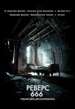 Фильм Реверс 666 (2014)