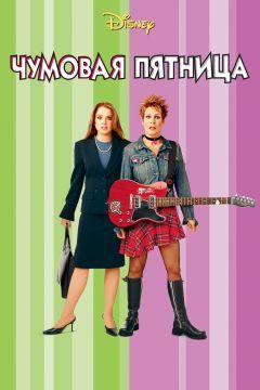 Фильм Чумовая пятница (2003)