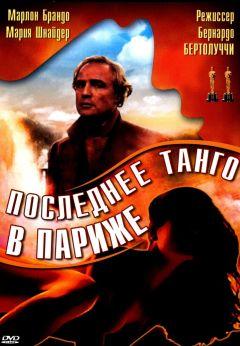 Фильм Последнее танго в Париже (1972)