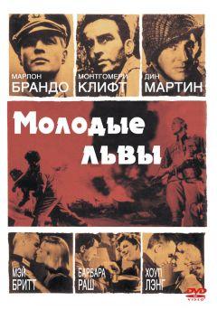 Фильм Молодые львы (1958)