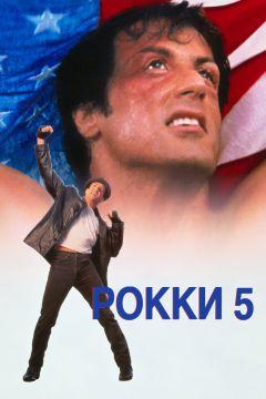 Фильм Рокки 5 (1990)