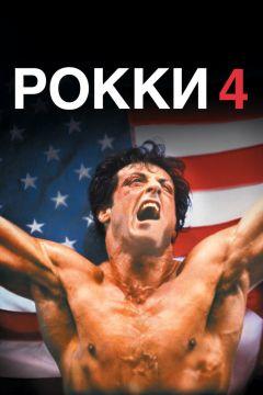 Фильм Рокки 4 (1985)