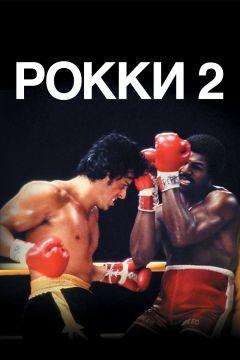 Фильм Рокки 2 (1979)