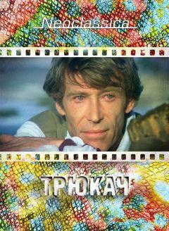 Фильм Трюкач (1980)