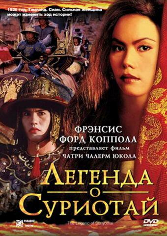 Фильм Легенда о Суриотай (2001)