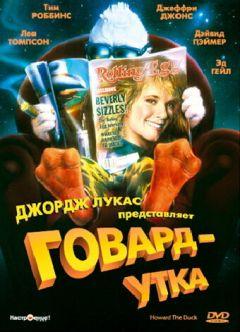 Фильм Говард-утка (1986)