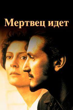 Фильм Мертвец идет (1995)