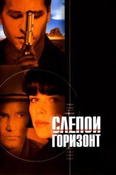 Фильм Слепой горизонт (2003)