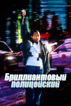 Фильм Бриллиантовый полицейский (1999)