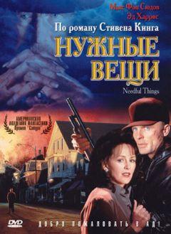 Фильм Нужные вещи (1993)